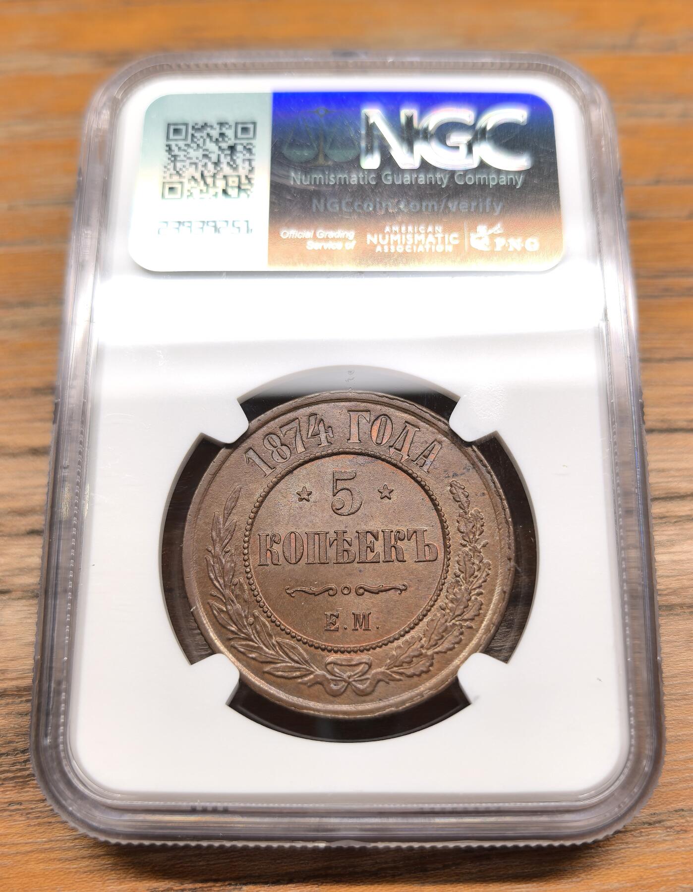 凡希社世界钱币微拍第二百九十三期 1874俄国5戈比大铜NGC-MS64
