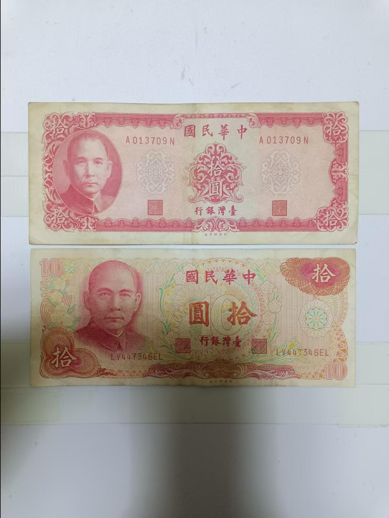 【20241215】非全新纸币第201场 台湾地区10元纸币2张不同版本