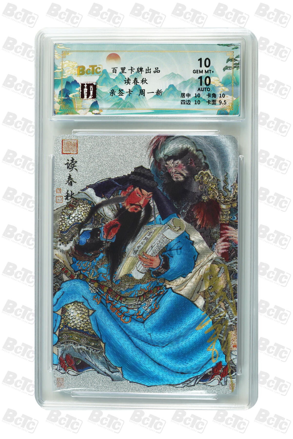 白泽拍卖卡牌手绘专场第10期（精品大拍） 2024 百里卡牌 聊斋礼盒特卡 读春秋 019/028 粗闪 周一新亲签 保粹评级 10分 10AUTO 特标