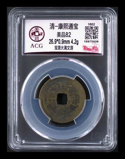 爱藏评级清代古币 - 🔥 爱藏评级—清—康熙通宝—宝源大满文源，直径26.9毫米，早期铸币，十分难得