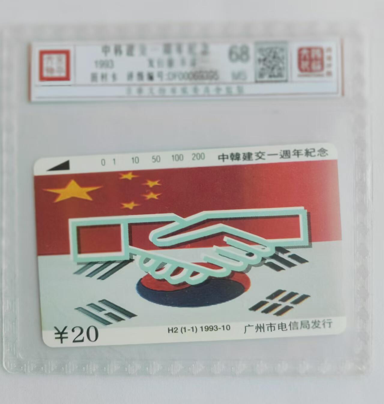 【琪哥网】评级磁卡综合场(三十一） 【鸿通68】广州中韩建交