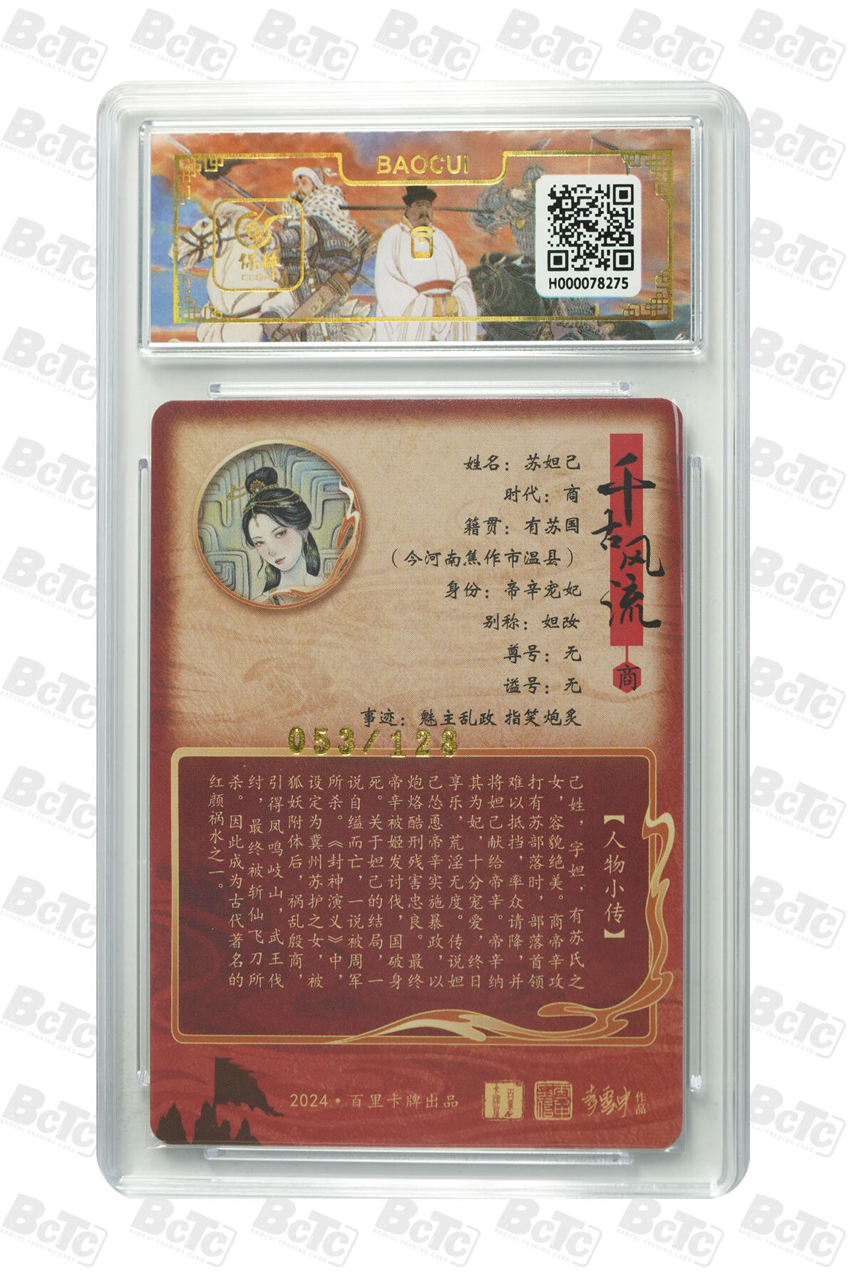 白泽拍卖卡牌手绘专场第10期（精品大拍） 2024 百里卡牌 千古风流二 云中徒弟一套7张 项羽 043/128，妲己 053/128，尉迟恭 012/128，刘邦 108/128，柴荣 007/128，王翦 071/120，王翦（异色） 094/120 粗闪 保粹评级 9.5分5个 10分2个 特标