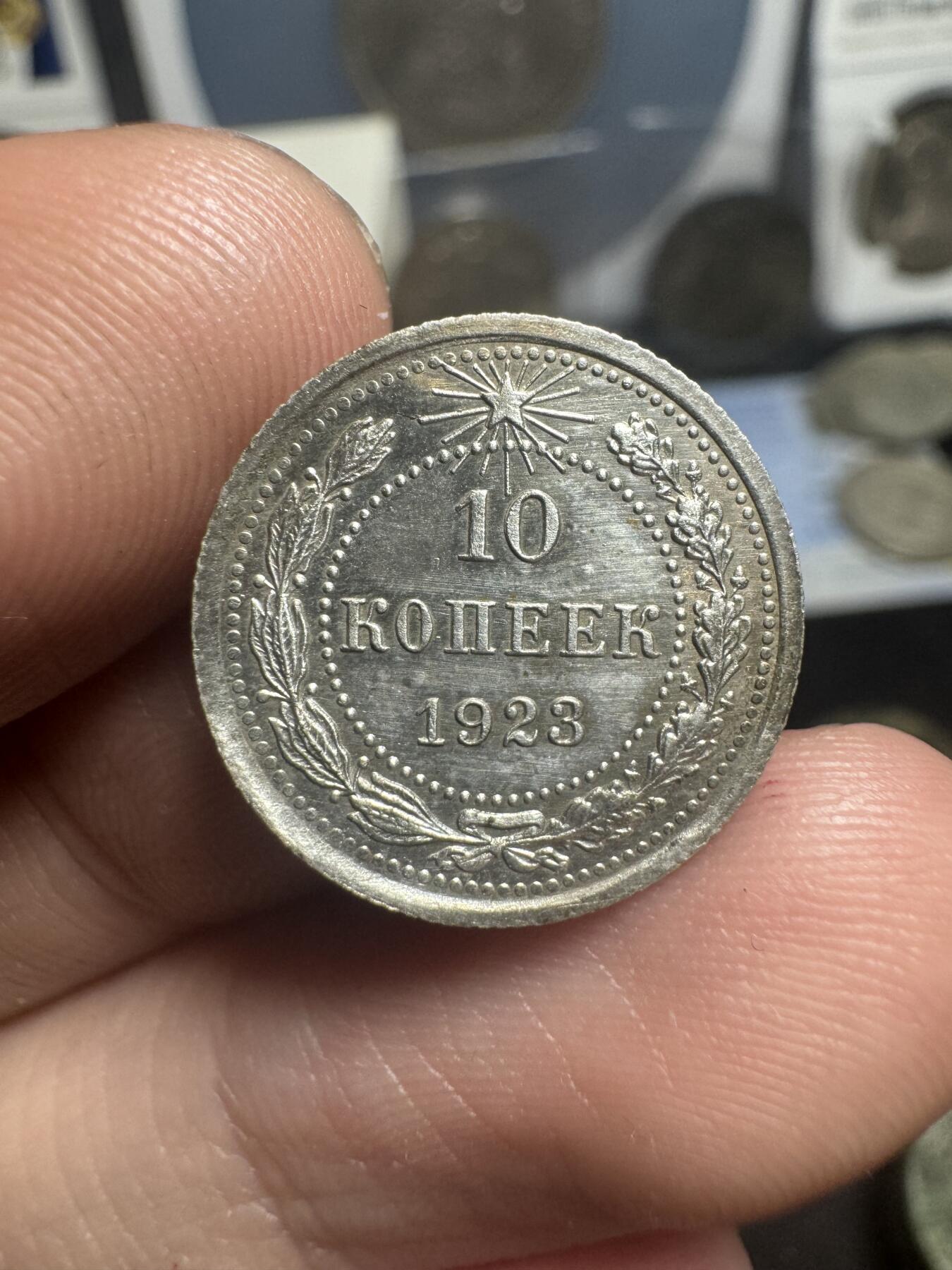 南宋泉阁俄币 外币 国币 专场第二期 苏联 1923年 苏俄版10戈比小银币 红星版 苏联早期银辅币里最少见的面值 好品