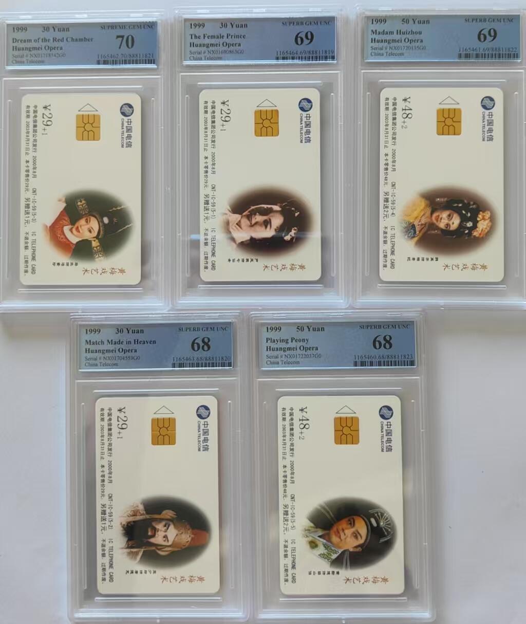【琪哥网】评级磁卡综合场(三十一） 【PCGS68-70】IC卡黄梅戏一套
