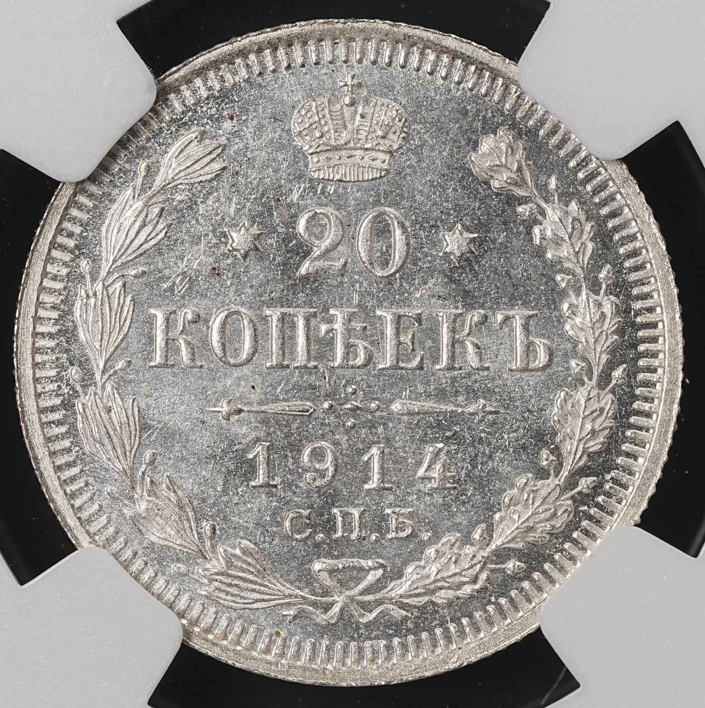 修遠堂世界钱币第五十期 全场包邮 NGC MS64 1914年沙俄20戈比银币