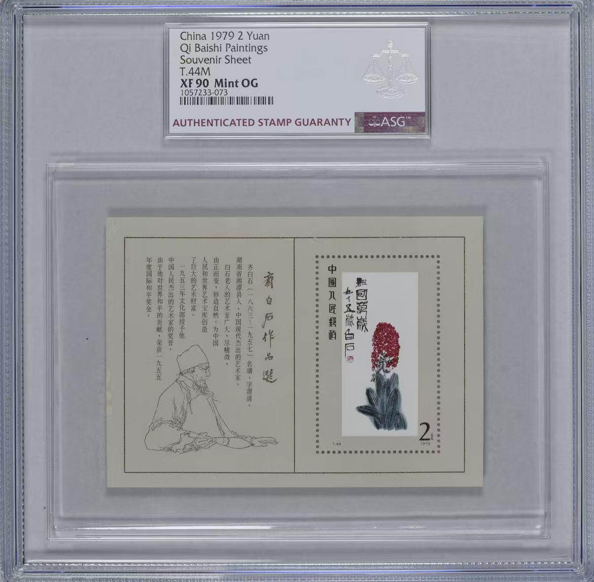 大中华拍卖第764期 1979齐白石画作邮票