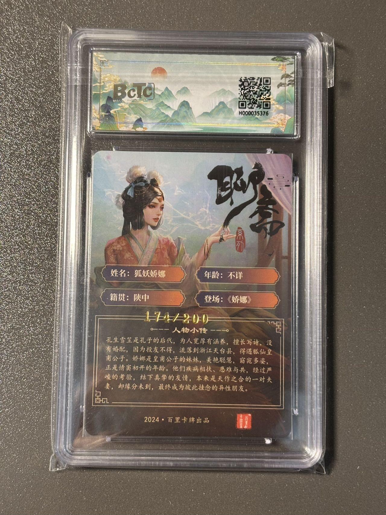 空岛 小王子精品卡牌拍卖第四场  百里聊斋 狐妖娇娜 编号粗闪174/200 保粹评级9. 5分