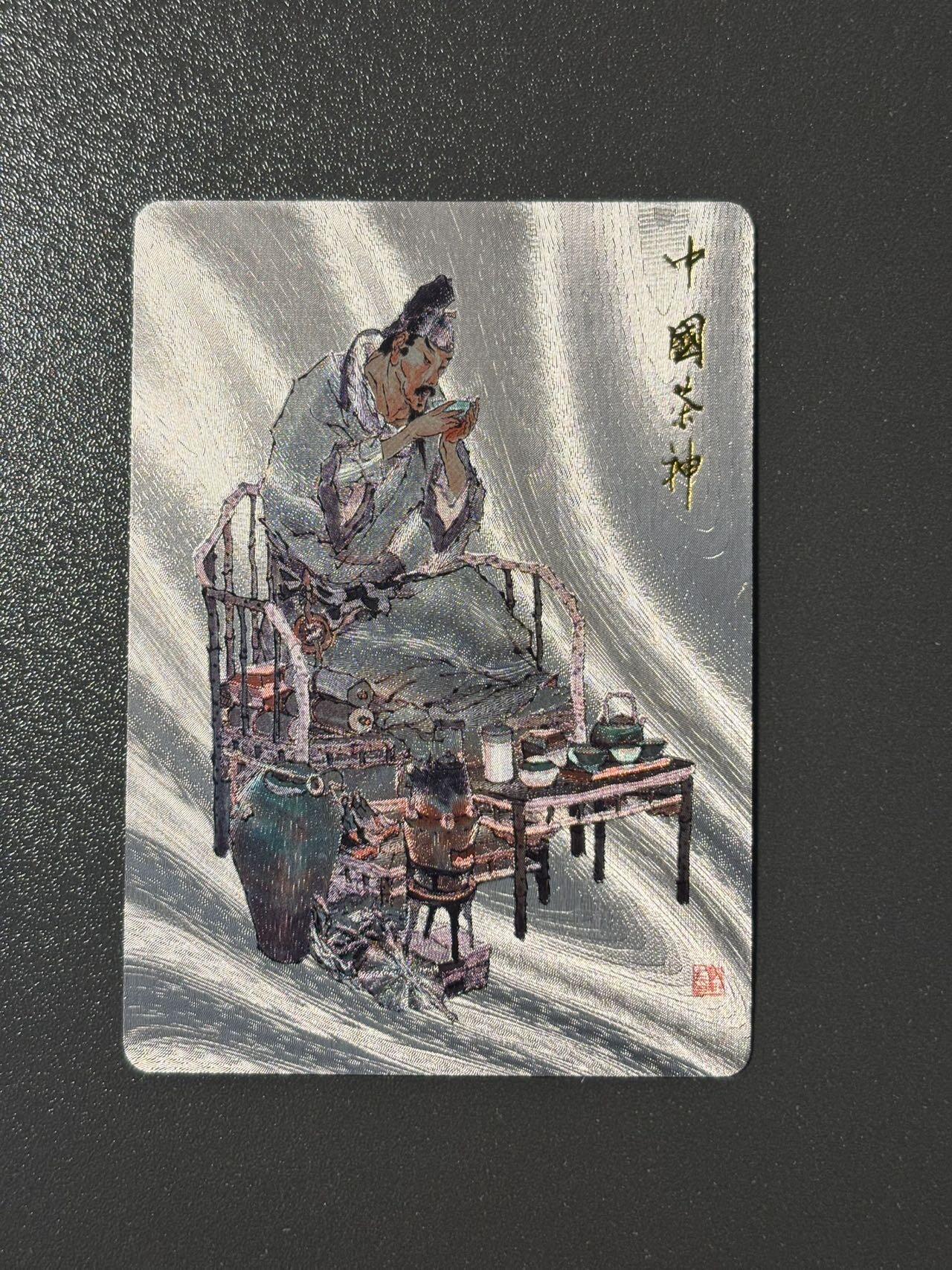 空岛 小王子精品卡牌拍卖第四场  戴敦邦长恨歌粗闪特卡 中国茶神陆羽