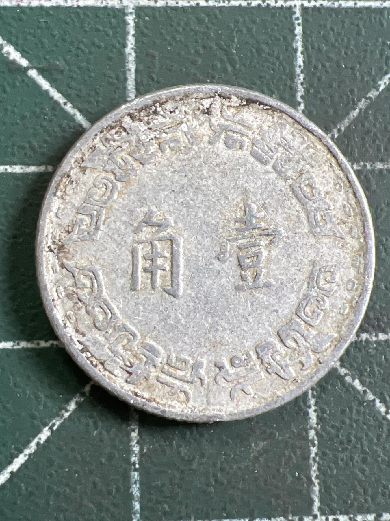 第787期  硬币专场 （无押金，捡漏，全场50包邮，偏远地区除外，接收代拍业务，本店十天发一次货） 中华民国壹角