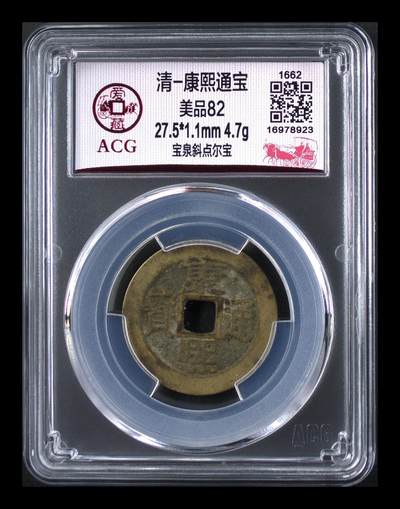 爱藏评级  清代古币拍场 - 🔥 爱藏评级—清—康熙通宝—宝泉斜点尔宝，直径27.5毫米，早期铸币，十分难得