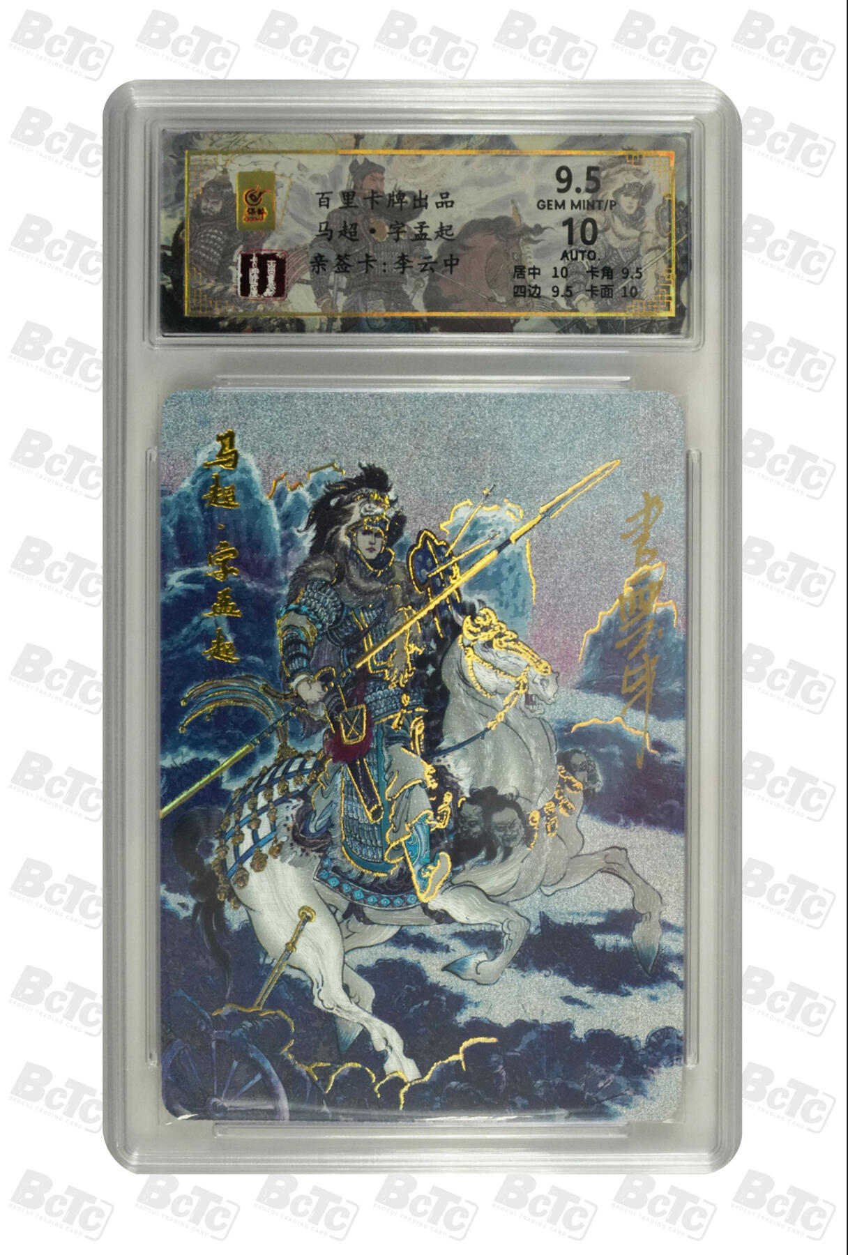 白泽拍卖卡牌手绘专场第10期（精品大拍） 2024 百里卡牌 千古风流 马超字孟起 016/066 李云中亲签 粗闪 保粹评级 9.5分 10AUTO 特标