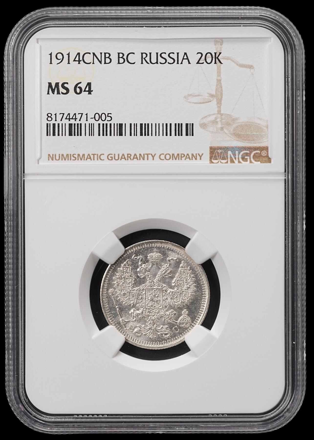 修遠堂世界钱币第五十期 全场包邮 NGC MS64 1914年沙俄20戈比银币