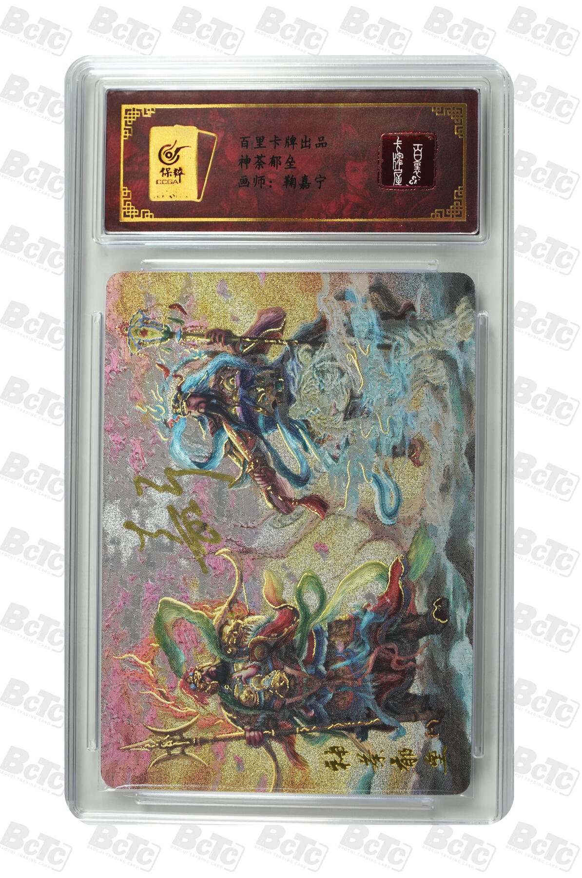 白泽拍卖卡牌手绘专场第10期（精品大拍） 2024 百里卡牌 神荼郁垒 编号：0027 鞠嘉宁亲签 粗闪 保粹评级封装 特标
