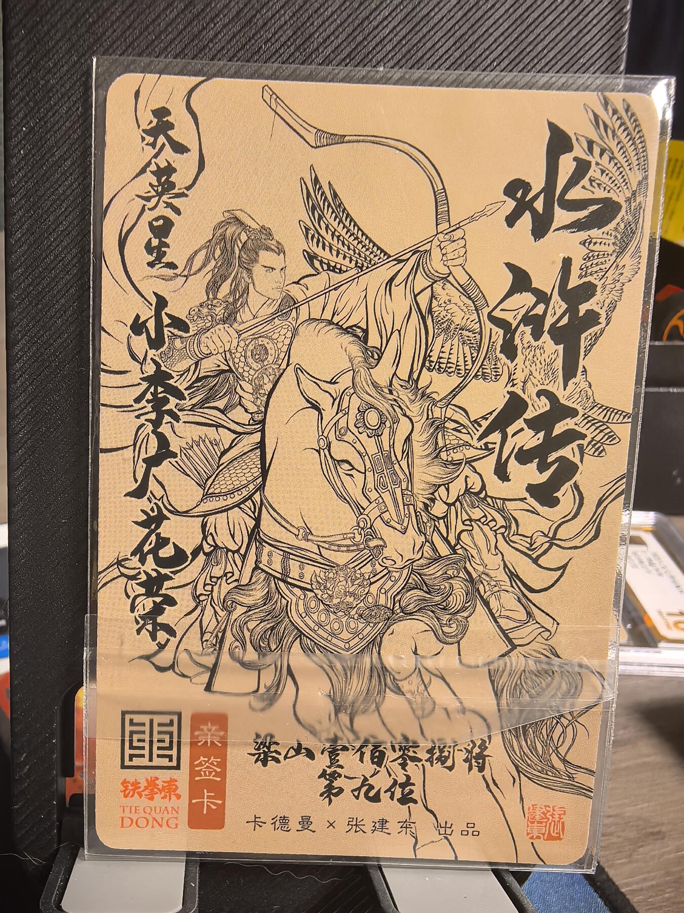 阳大大卡牌超级大甩拍第30期（固定周五晚上八点截拍，持续收拍品，进群福利早知道） 【亲签卡】张建东水浒 小李广花荣  官签背面标记  数量稀缺