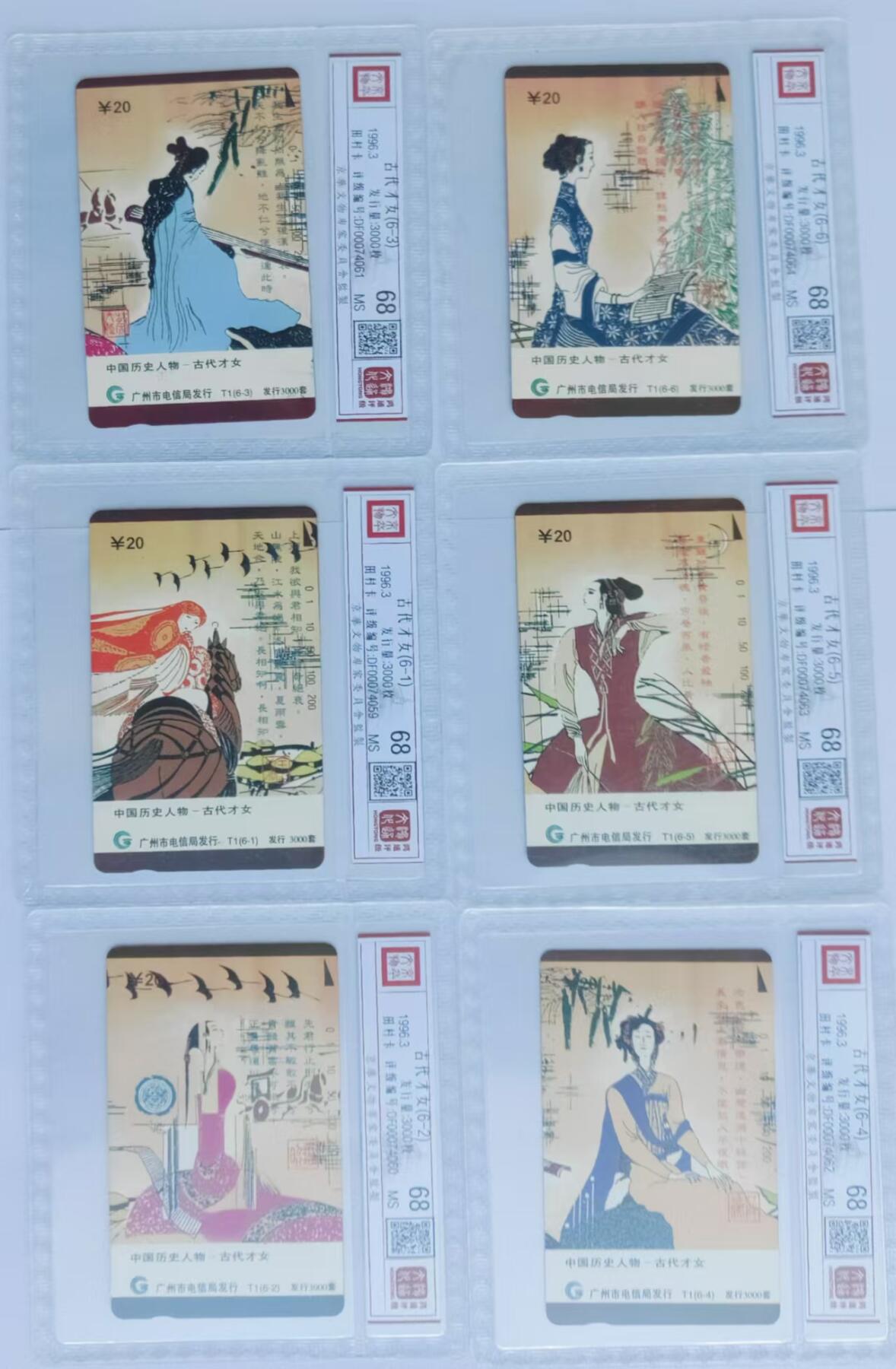 【琪哥网】评级磁卡综合场(三十一） 【鸿通68】广州古代才女