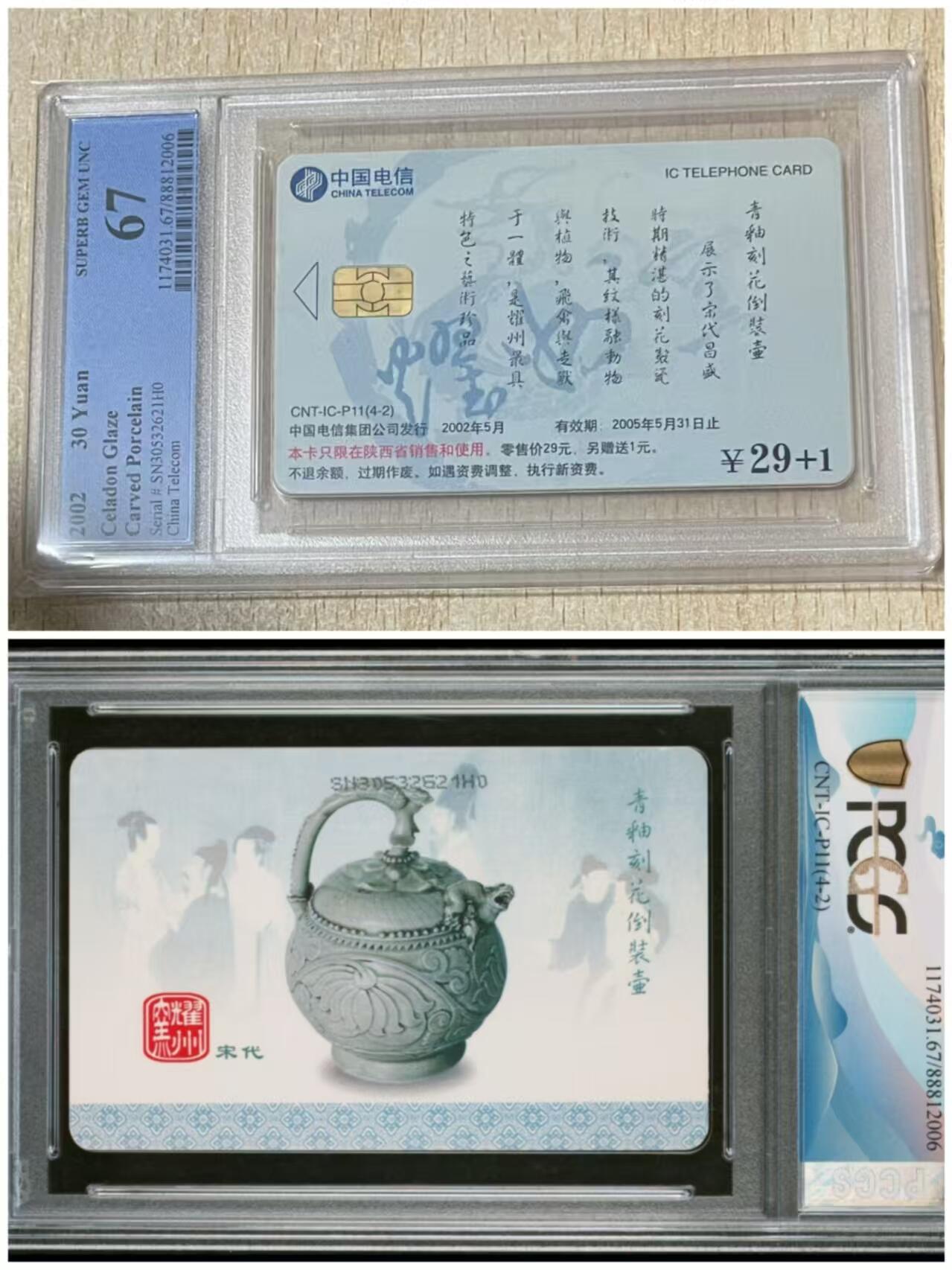 【琪哥网】评级磁卡综合场(三十一） 【PCGS67】IC卡耀州窑散卡旧卡一枚