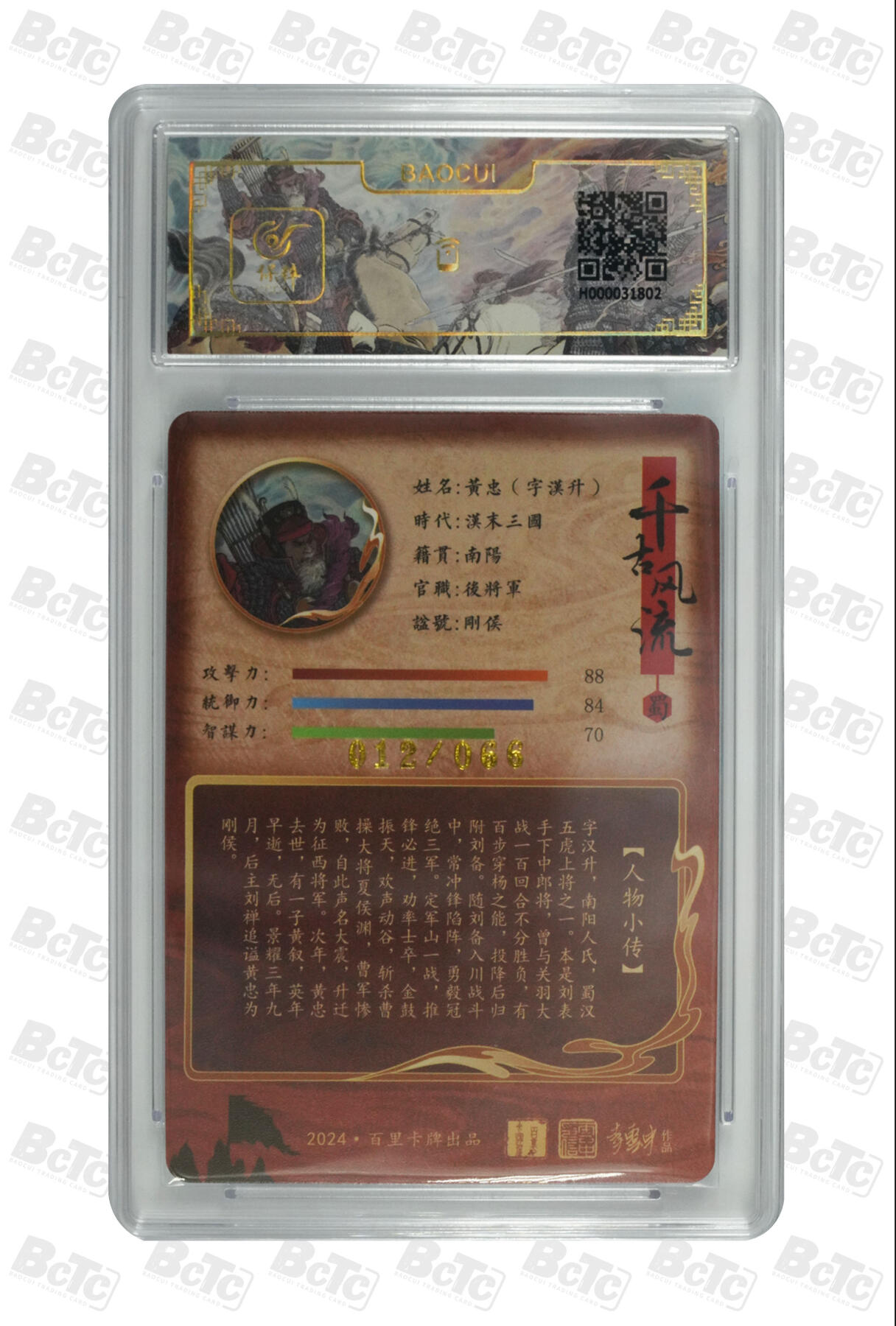 白泽拍卖卡牌手绘专场第10期（精品大拍） 2024 百里卡牌 千古风流 黄忠字汉升 012/066 李云中亲签 粗闪 保粹评级 9.5分 10AUTO 特标