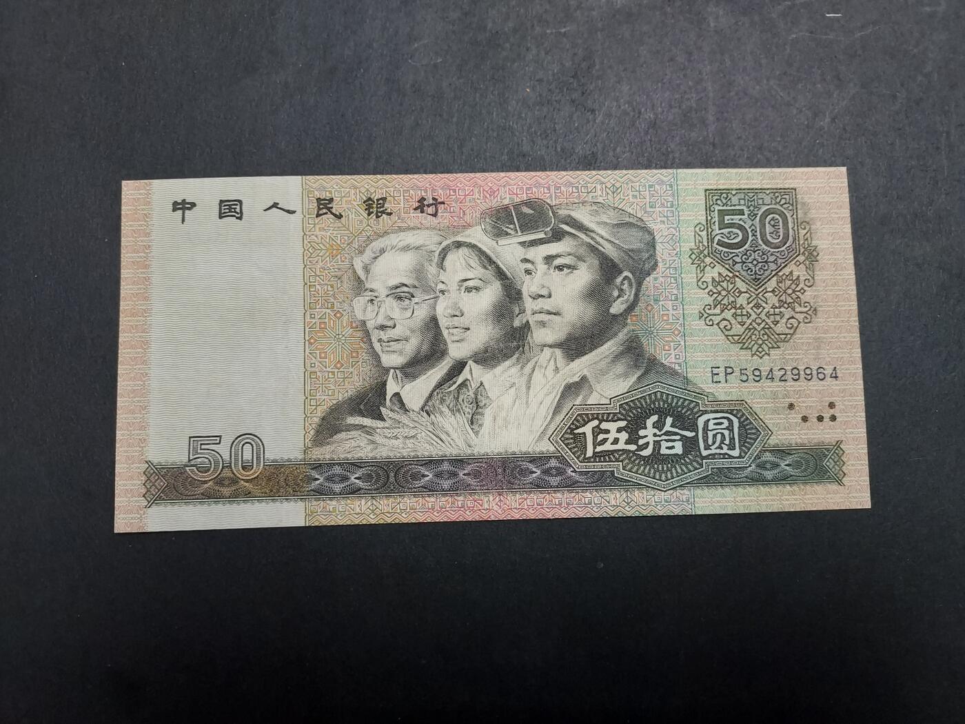 博彦收藏 12月15日 8点钱币专场 1980 人民币50元 85品