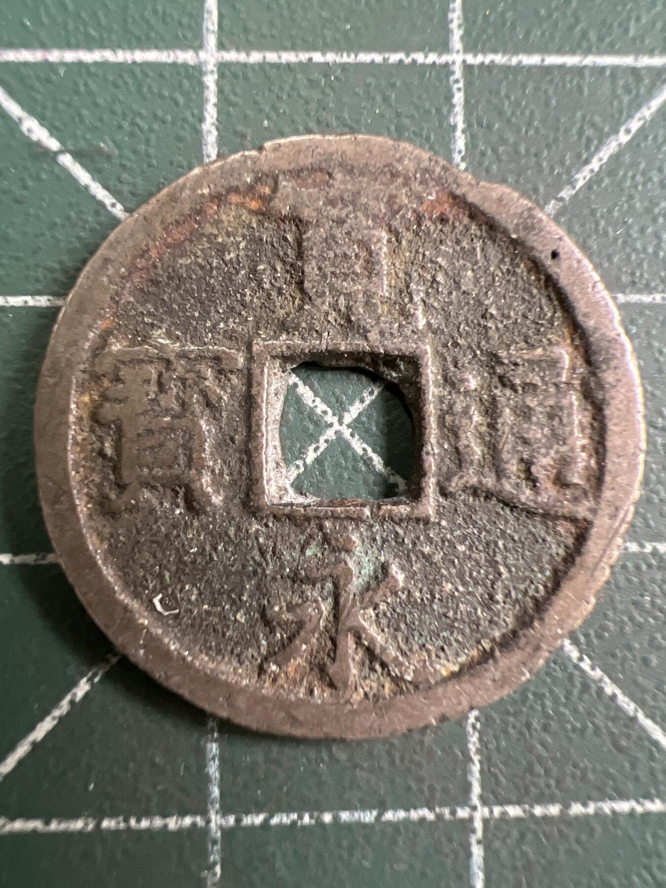 第807期  硬币专场 （无押金，捡漏，全场50包邮，偏远地区除外，接收代拍业务，本店十天发一次货） 宽永通宝