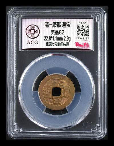 爱藏评级清代古币拍场 - 🔥 🔥 爱藏评级—清—康熙通宝—宝源七分制仰头通，