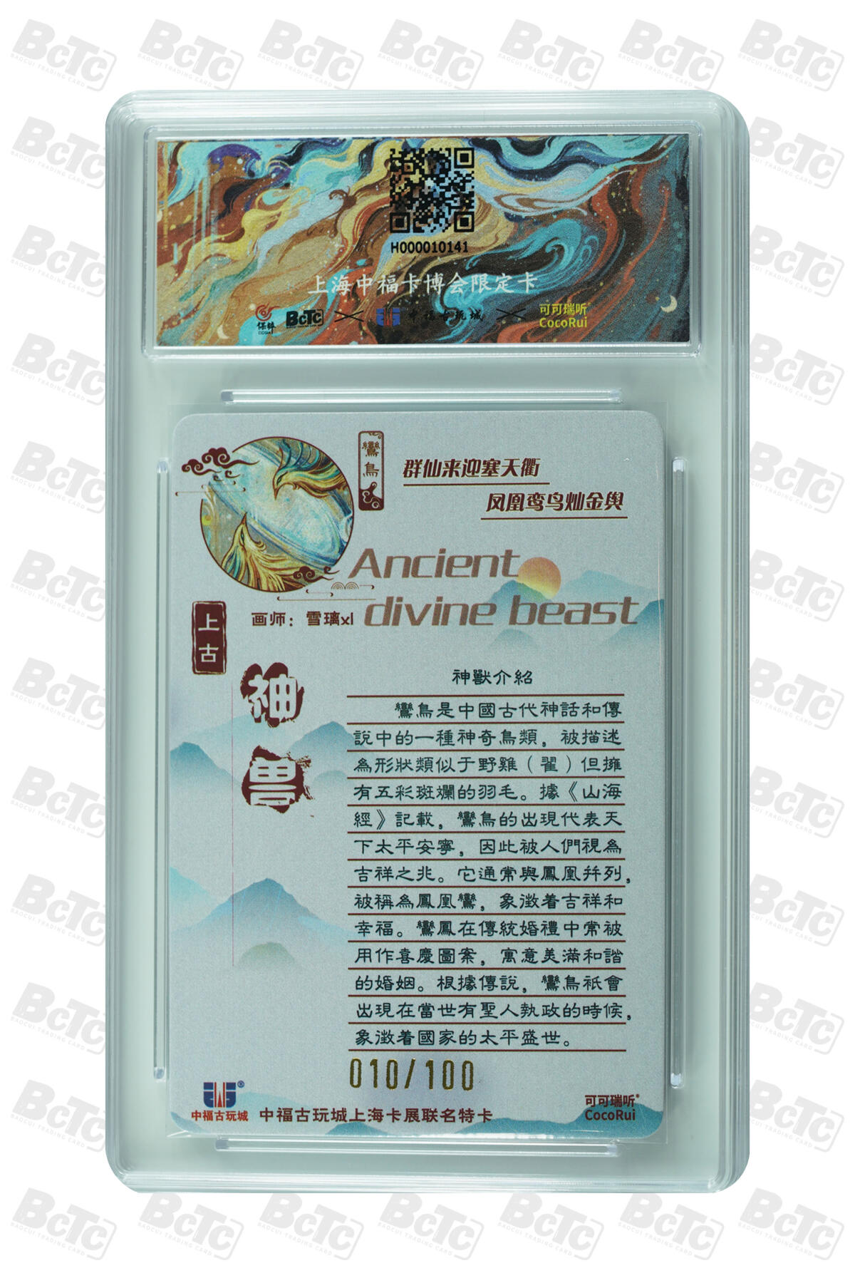 白泽拍卖卡牌手绘专场第10期（精品大拍） 2024 可可瑞听 上古神兽 鸾鸟 010/100 雪璃XL亲签 粗闪 保粹评级 9.5分 10AUTO 特标