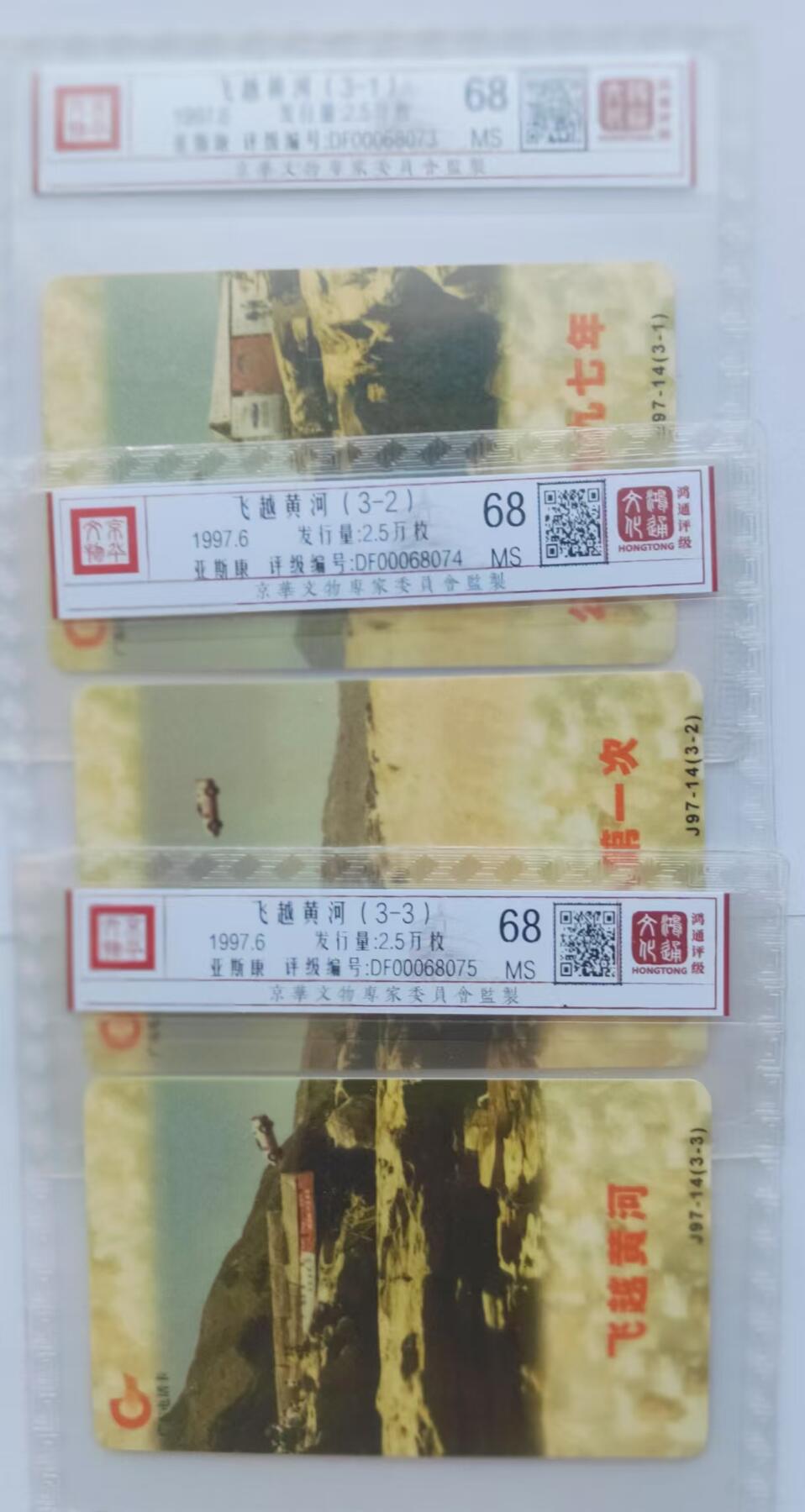 【琪哥网】评级磁卡综合场(三十一） 【鸿通68】广东亚斯康飞跃黄河