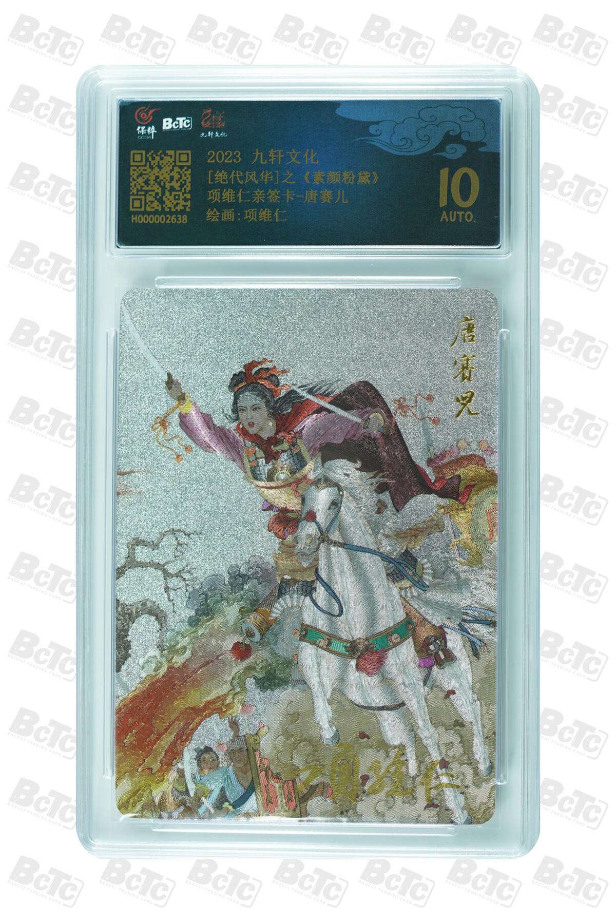 白泽拍卖卡牌手绘专场第10期（精品大拍） 2023 九轩文化 绝代风华之素颜粉黛 唐塞儿 项维仁亲签 粗闪 保粹评级 10AUTO 特标