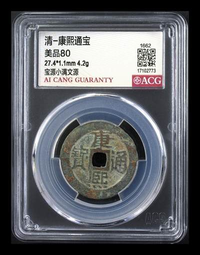 爱藏评级清代古币 - 🔥 冠军分🔥 爱藏评级—清—康熙通宝—宝源小满文源，直径27.4毫米，早期铸币，十分难得