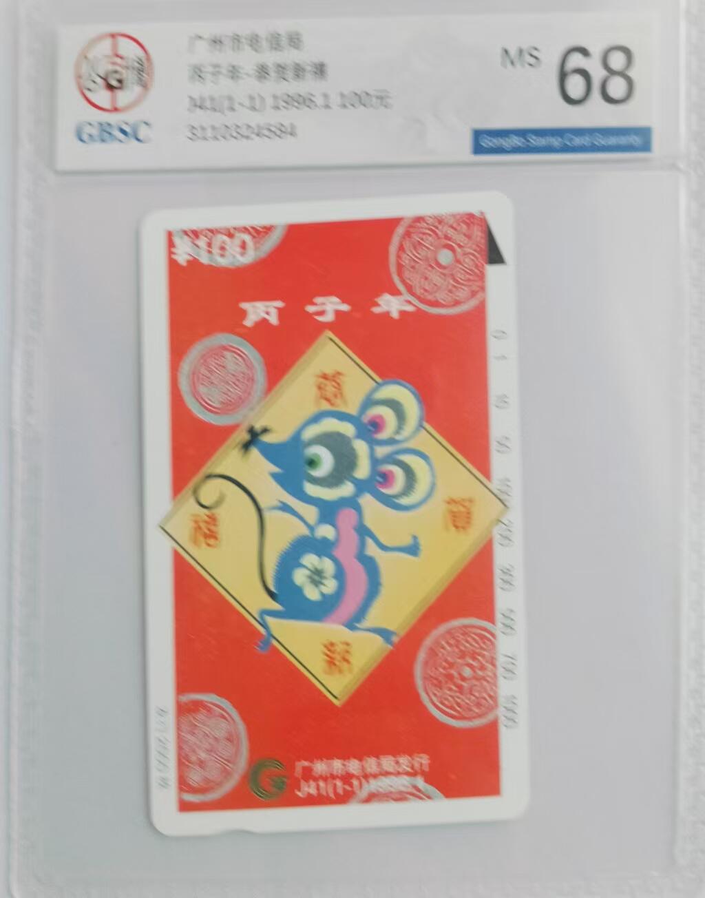 【琪哥网】评级磁卡综合场(三十一） 【公博68】广州红鼠