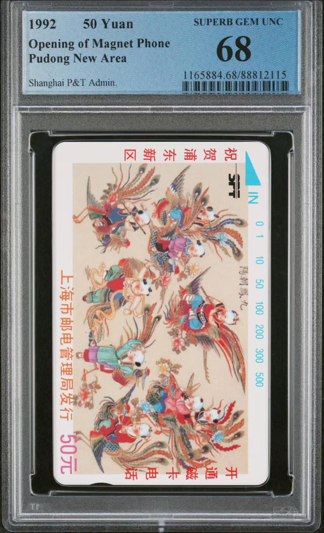 【琪哥网】评级磁卡综合场(三十一） 【PCGS68】上海磁卡开通