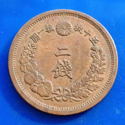 【淘币小摊】实时拍第五百二十四拍 散币场 满百包邮  每日一拍 每周一统一发货 可预留两周  - 日本明治十五年龙二钱铜币