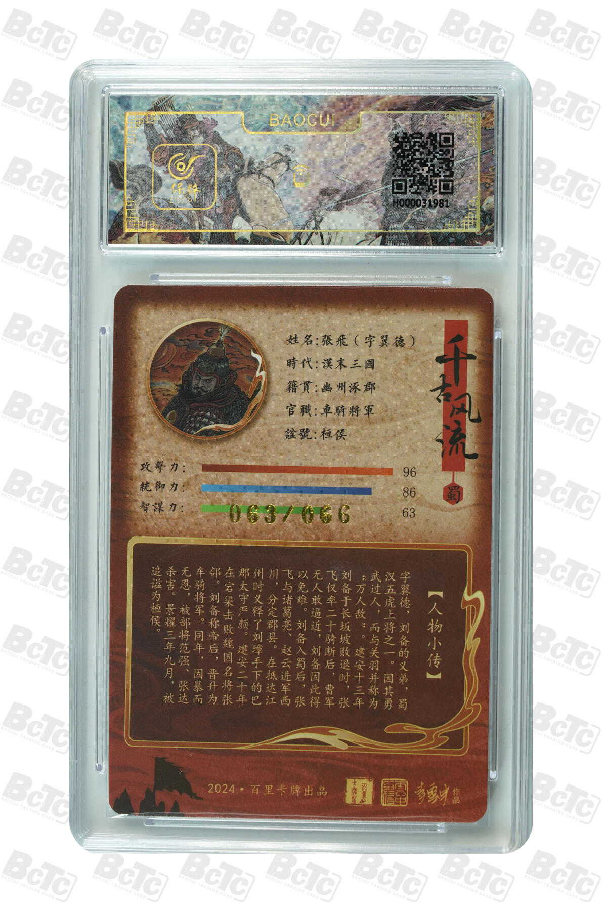 白泽拍卖卡牌手绘专场第10期（精品大拍） 2024 百里卡牌 千古风流 张飞字翼德 063/066 李云中亲签 粗闪 保粹评级 10分 10AUTO 特标