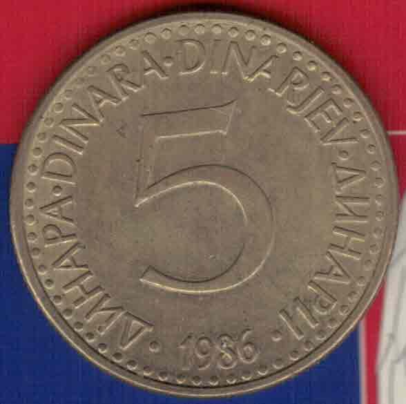 南斯拉夫1986年5第纳尔 欧洲硬币 实物如图 近九品