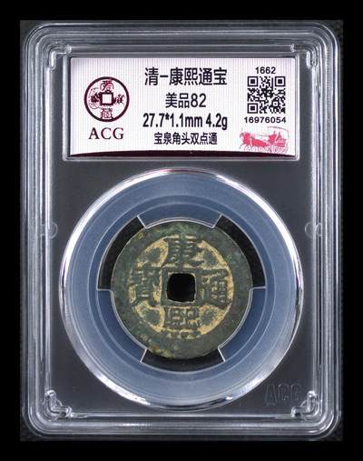 爱藏评级清代古币拍场 - 🔥 爱藏评级—清—康熙通宝—宝泉角头双点通，直径27.7毫米，早期铸币，尺寸比较大，十分难得