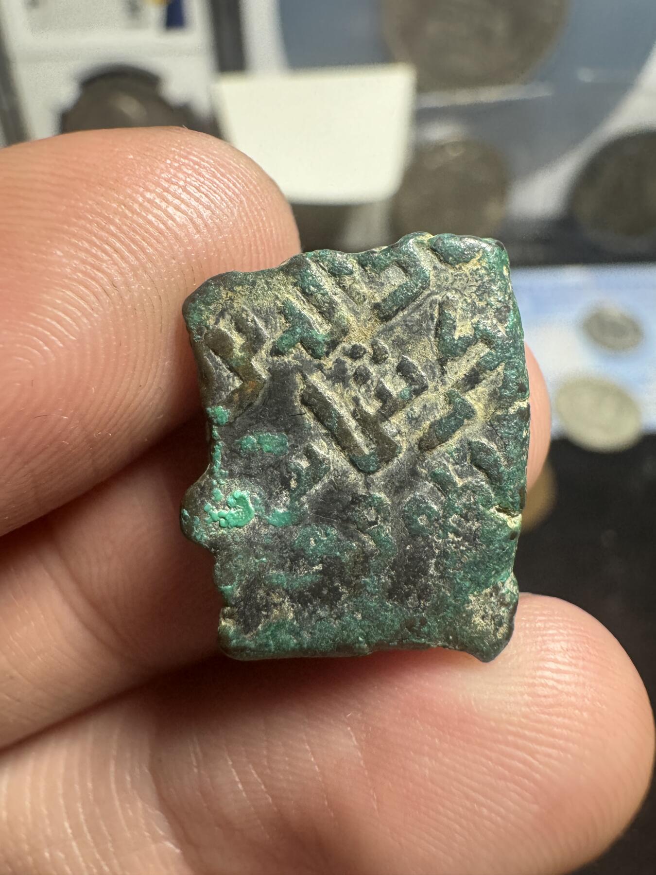 南宋泉阁俄币 外币 国币 专场第二期 阿塞拜疆 公元7世纪 希尔凡沙王朝铜币 罕见