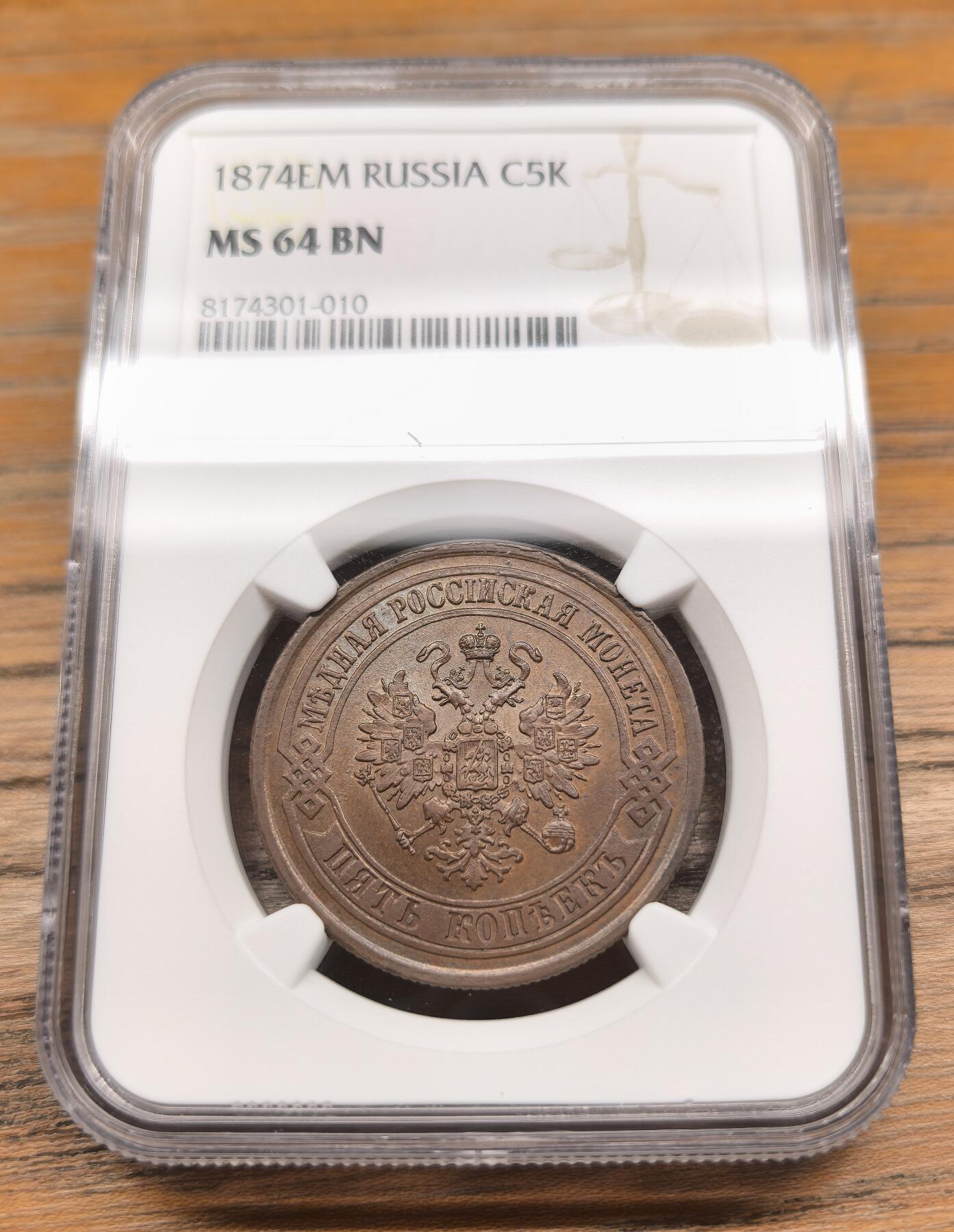凡希社世界钱币微拍第二百九十三期 1874俄国5戈比大铜NGC-MS64