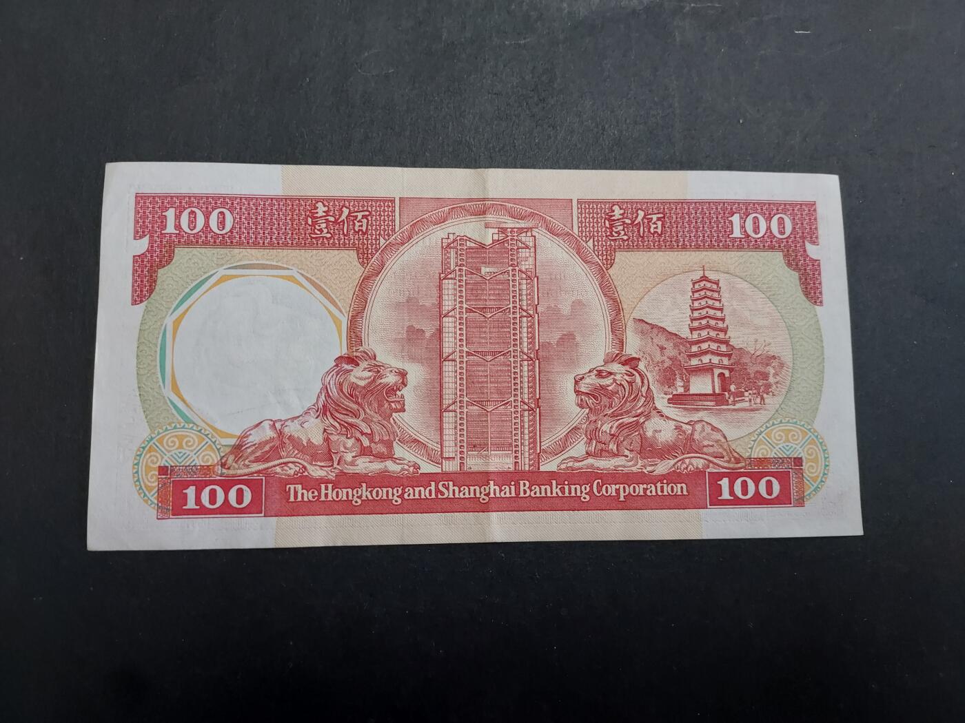 博彦收藏  4月8日 8点钱币专场 1985汇丰八卦红100元 AU 9品