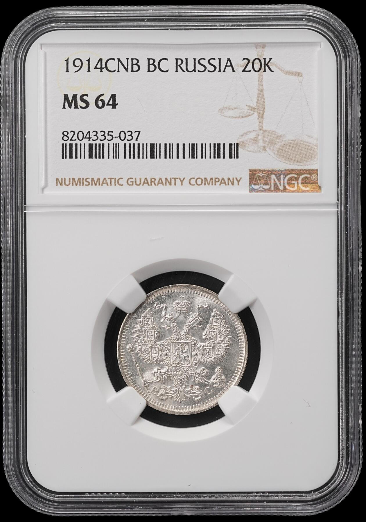 修遠堂世界钱币第五十期 全场包邮 NGC MS64 1914年沙俄20戈比银币