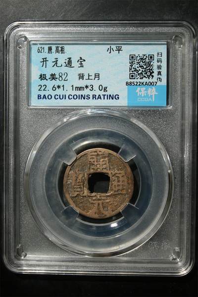 福利专场零元起拍欢迎大家捡漏 - 开元通宝 极美82