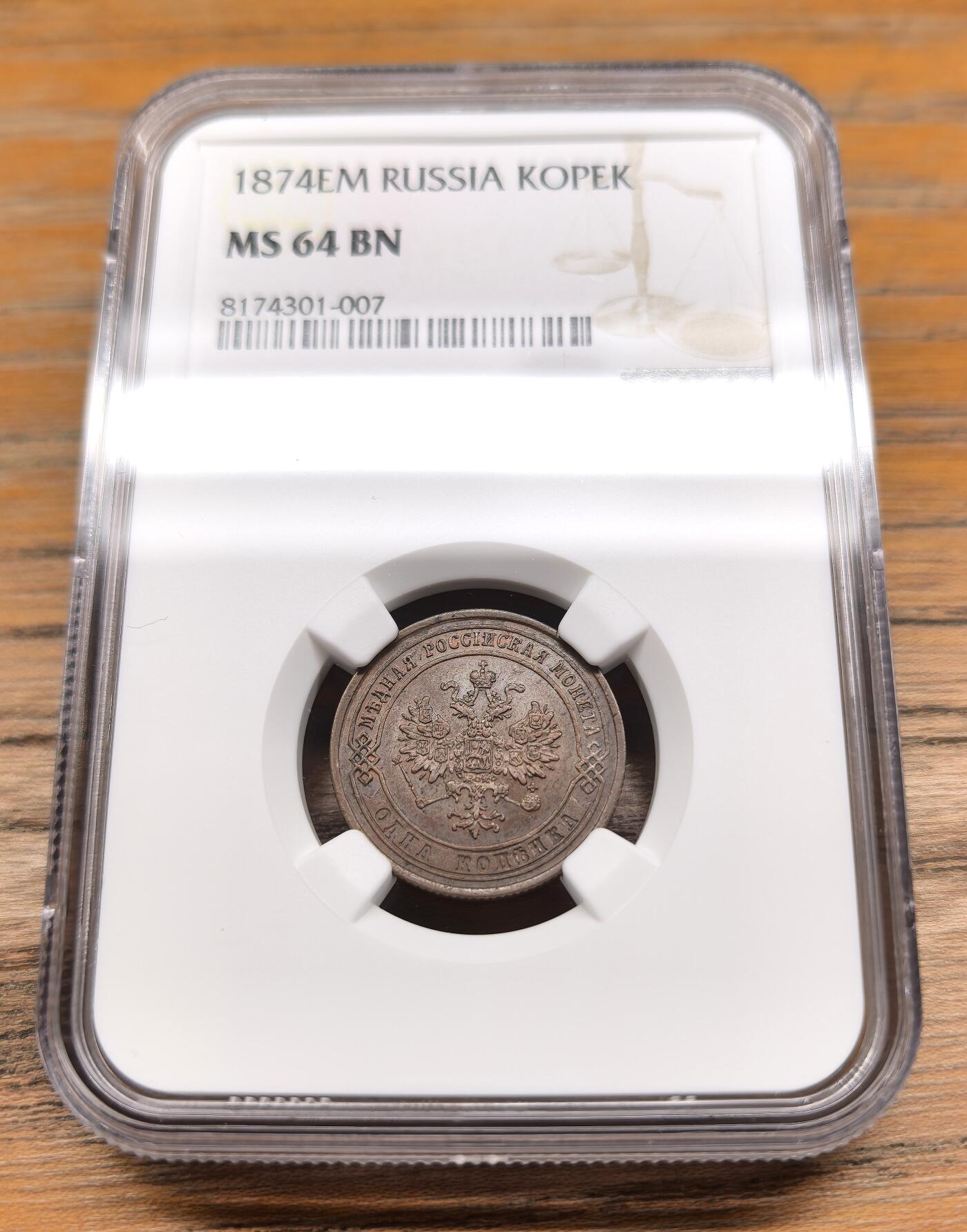 凡希社世界钱币微拍第二百九十三期 1874俄国1戈比铜币NGC-MS64