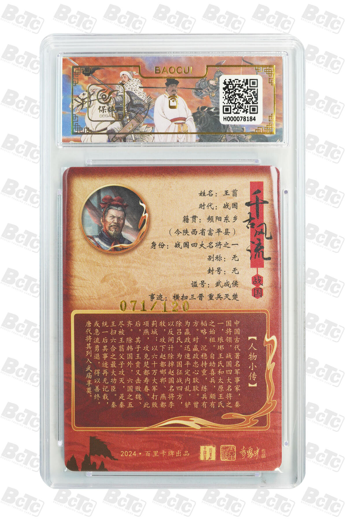 白泽拍卖卡牌手绘专场第10期（精品大拍） 2024 百里卡牌 千古风流二 云中徒弟一套7张 项羽 043/128，妲己 053/128，尉迟恭 012/128，刘邦 108/128，柴荣 007/128，王翦 071/120，王翦（异色） 094/120 粗闪 保粹评级 9.5分5个 10分2个 特标