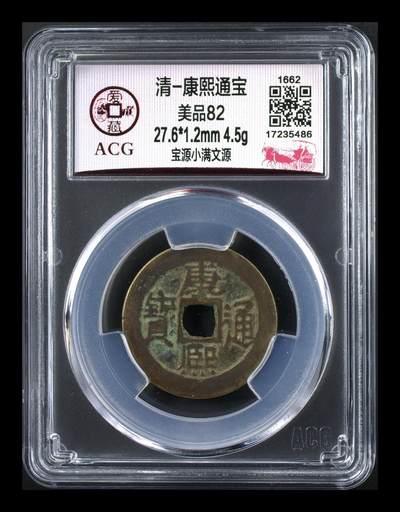爱藏评级清代古币 - 🔥 爱藏评级—清—康熙通宝—宝源小满文源，直径27.6毫米，早期铸币，十分难得