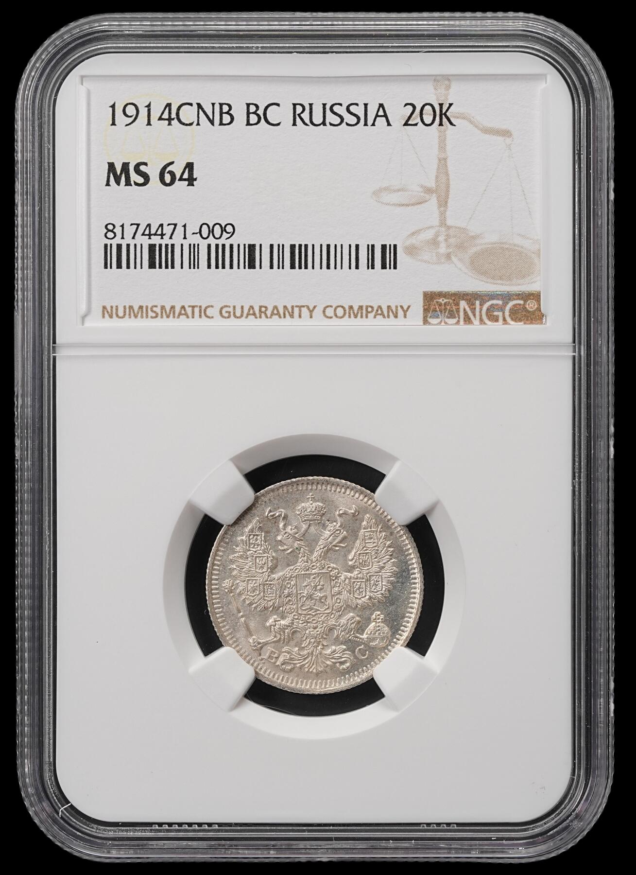 修遠堂世界钱币第五十期 全场包邮 NGC MS64 1914年沙俄20戈比银币