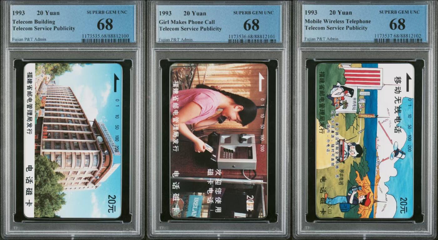 【琪哥网】评级磁卡综合场(三十一） 【PCGS68】福建FCK编号少女，邮电大楼，移动电话