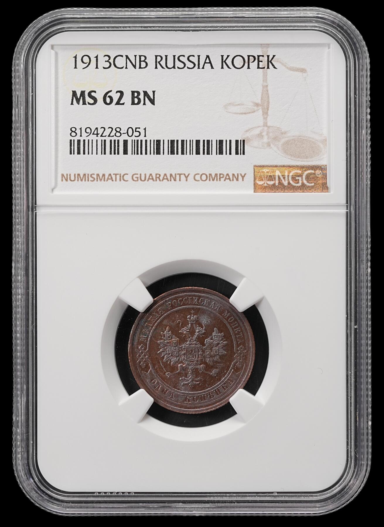修遠堂世界钱币第五十期 全场包邮 NGC MS62BN 1913年沙俄1戈比铜币