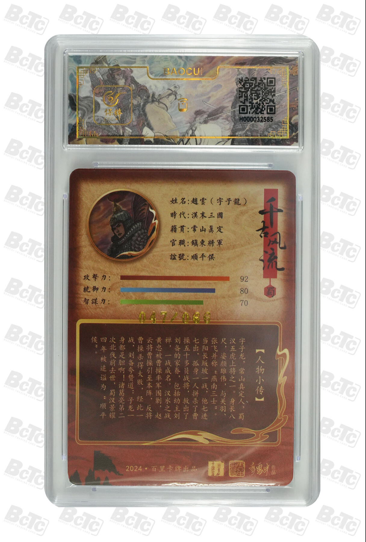白泽拍卖卡牌手绘专场第10期（精品大拍） 2024 百里卡牌 千古风流 赵云字子龙 047/066 李云中亲签 粗闪 保粹评级 8.5分 10AUTO 特标