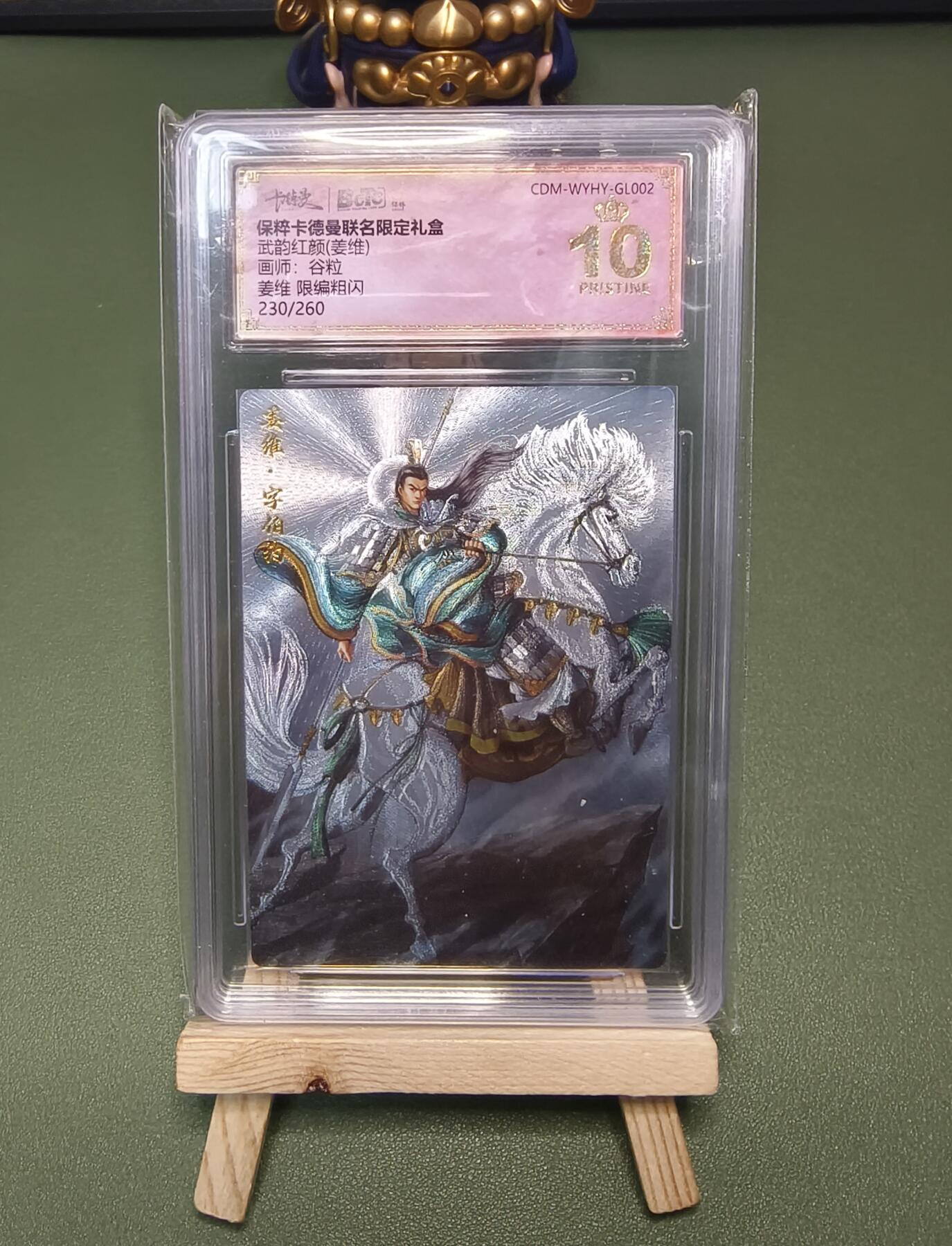 烈阳千夜专场一（固定周六晚上八点截拍，持续收拍品，进群福利早知道） 卡德曼 武韵红颜 谷粒绘姜维 限编粗闪230/260 爆金