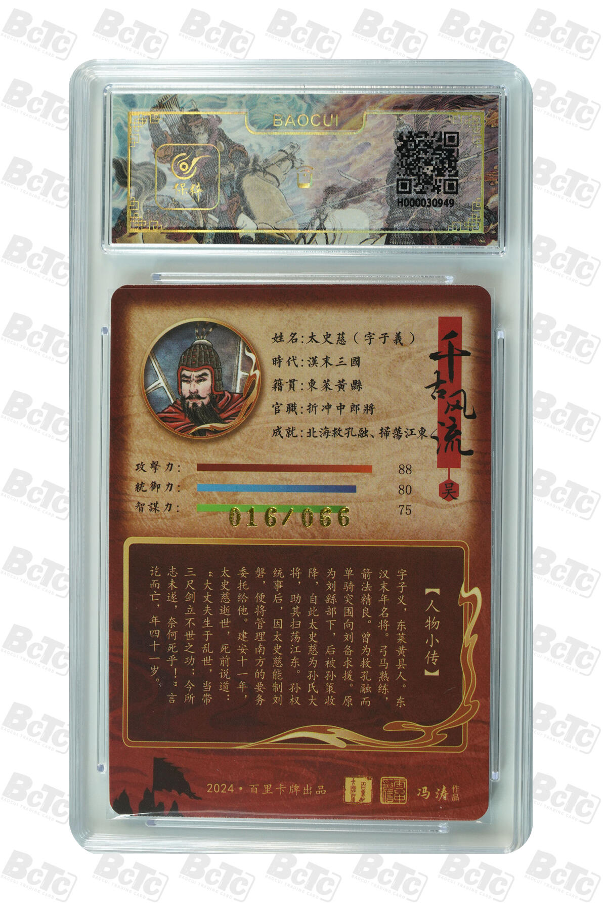 白泽拍卖卡牌手绘专场第10期（精品大拍） 2024 百里卡牌 千古风流 太史慈字子义 016/066 冯涛亲签 粗闪 保粹评级 9.5分 10AUTO 特标