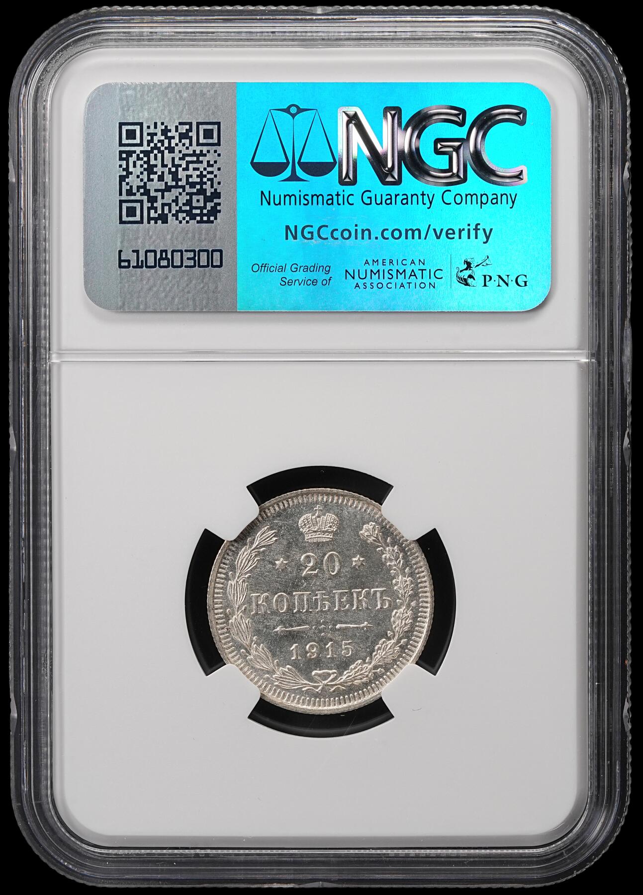 修遠堂世界钱币第五十期 全场包邮 NGC MS64 1915年沙俄20戈比银币