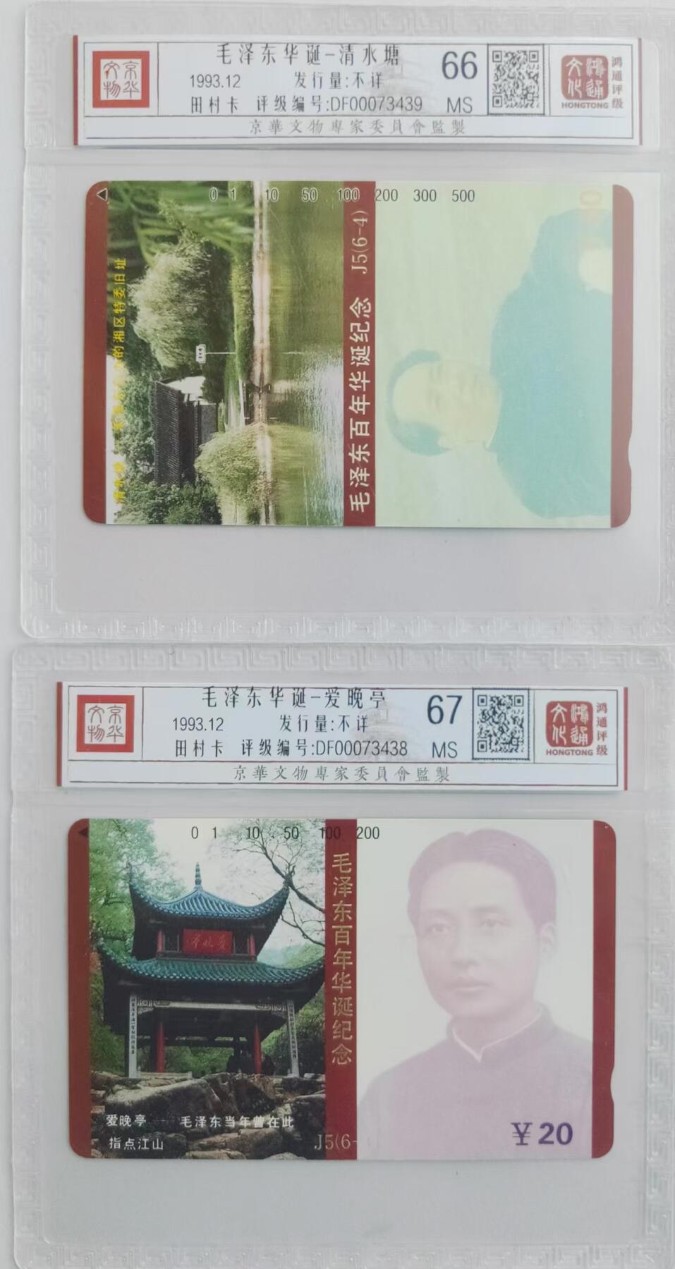 【琪哥网】评级磁卡综合场(三十一） 【鸿通66-67】毛错后五2枚